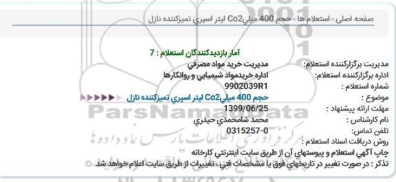 استعلام,استعلام  لیتر اسپری تمیزکننده نازل...