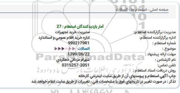 استعلام اتصالات  