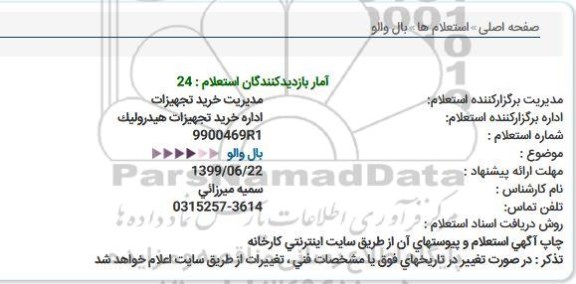 استعلام بال والو  