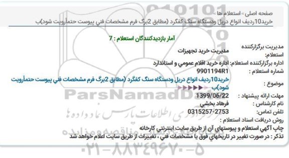 استعلام ، استعلام خرید 10 ردیف انواع دریل و دستگاه سنگ کفگرد 