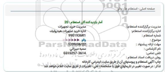 استعلام، استعلام والو 