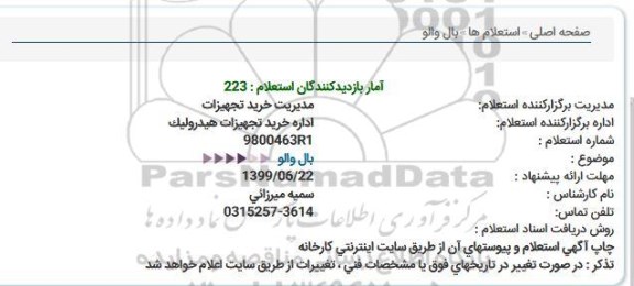 استعلام بال والو  