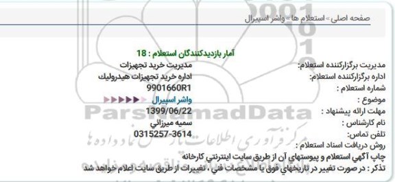 استعلام واشر اسپیرال  