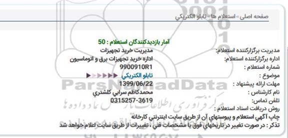 استعلام ،استعلام تابلو الکتریکی 