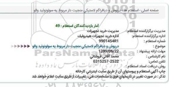 استعلام درپوش و دیافراگم لاستیکی منجیت دار مربوط یه سولونوئید والو  