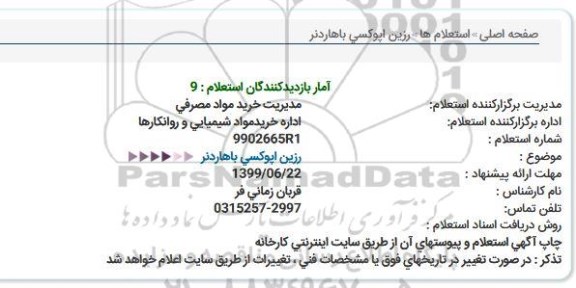 استعلام, استعلام رزین اپوکسی باهاردنر