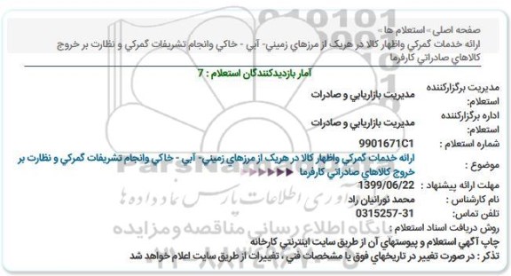 استعلام, استعلام ارائه خدمات گمرکی... 