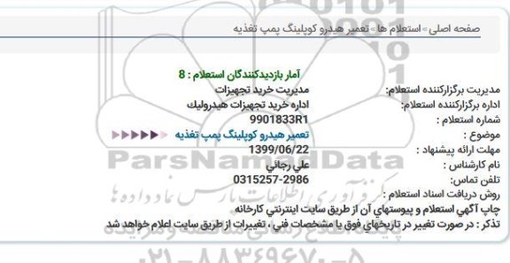استعلام تعمیر هیدرو کوپلینگ پمپ تغذیه  