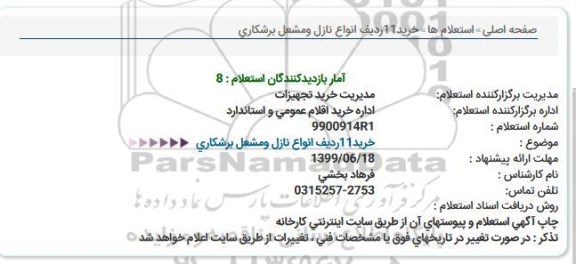 استعلام ، استعلام  خرید 11 ردیف انواع نازل و مشعل برشكاری  
