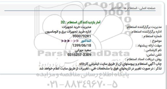 استعلام كنتاكتور  