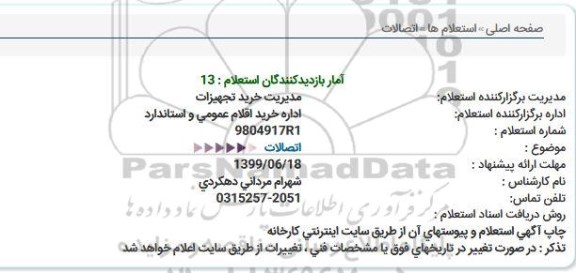 استعلام، استعلام اتصالات