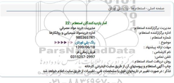 استعلام, استعلام رنگ پلی اورتان