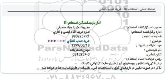 استعلام، استعلام خرید طناب کاغذی 