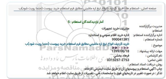 استعلام،استعلام خرید 5 ردیف انواع تیغ اره ماشینی