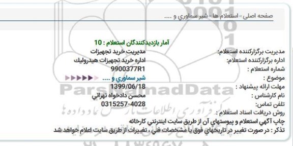 استعلام , استعلام شیر سماوری و... 