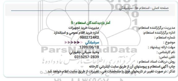 استعلام, استعلام سرشیلنگی 