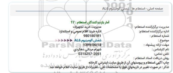 استعلام,استعلام شمش آلومینیوم AL6