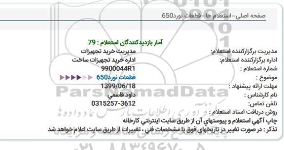استعلام، استعلام استعلام قطعات نورد 650
