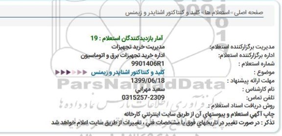 استعلام كلید و کنتاکتور اشنایدر