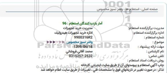استعلام, استعلام واشر نسوز مخصوص 