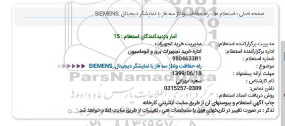 استعلام رله حفاظت ولتاژ سه فاز با نمایشگر دیجیتال ,SIEMENS 