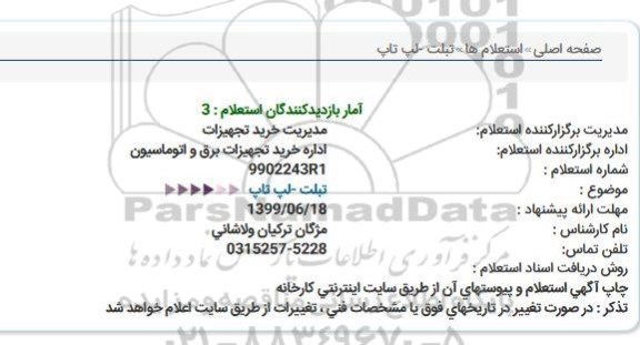استعلام, استعلام تبلت - لپ تاپ 