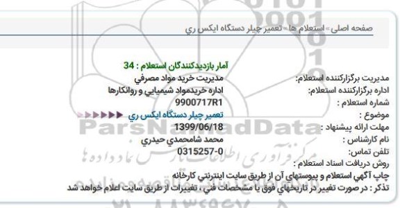 استعلام ,استعلام تعمیر چیلر دستگاه ایکس ری 