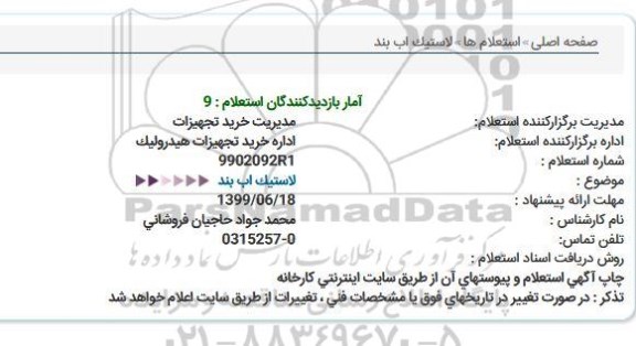 استعلام ,استعلام ​لاستیک آب بند 
