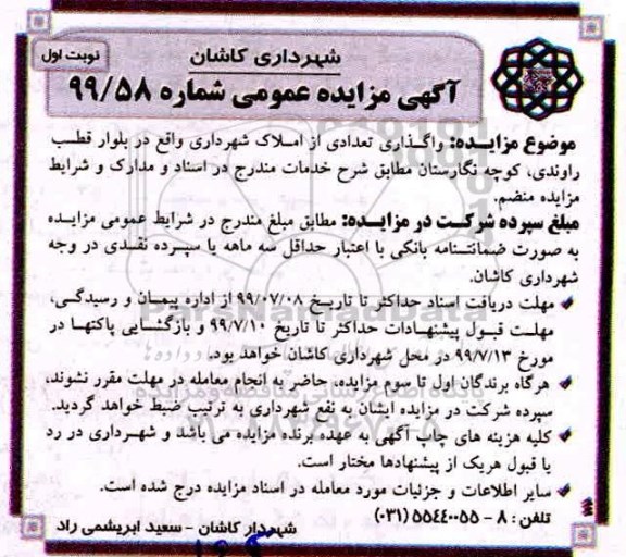 مزایده, مزایده واگذاری تعدادی از املاک