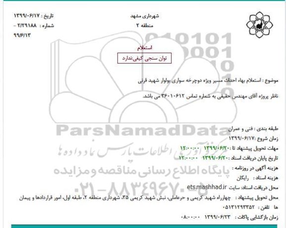 استعلام بهاء، استعلام بهاء احداث مسیر ویژه دوچرخه سواری بولوار