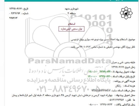 استعلام احداث مسیر ویژه دوچرخه سواری بولوار