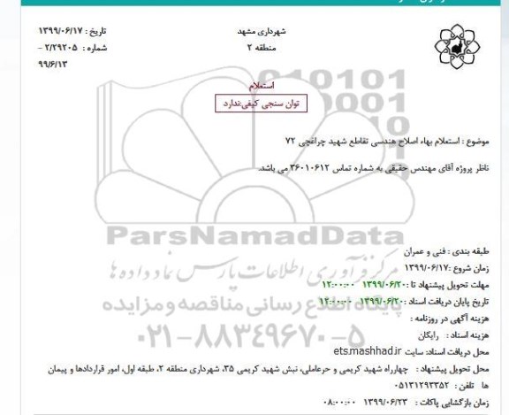 استعلام اصلاح هندسی تقاطع 