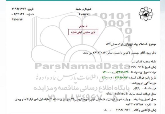 استعلام,  استعلام بهاء بازپیرایی پارک محلی