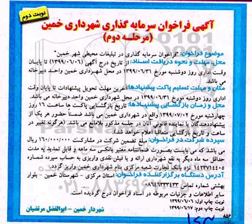 فراخوان، فراخوان سرمایه گذاری در تبلیغات محیطی شهر  - مرحله دوم نوبت دوم