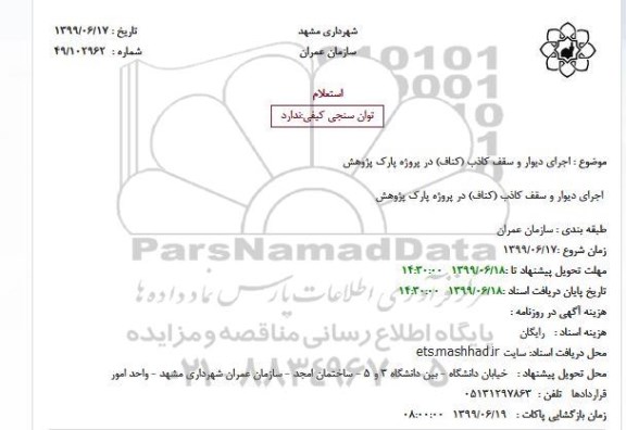استعلام اجرای دیوار و سقف کاذب (کناف) در پروژه پارک پژوهش