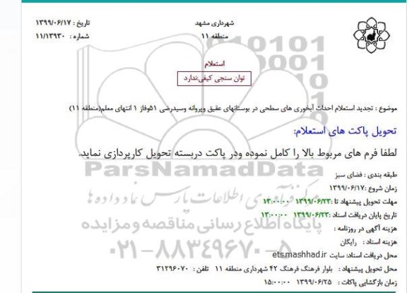 تجدید استعلام احداث آبخوری های سطحی در بوستانهای عقیق