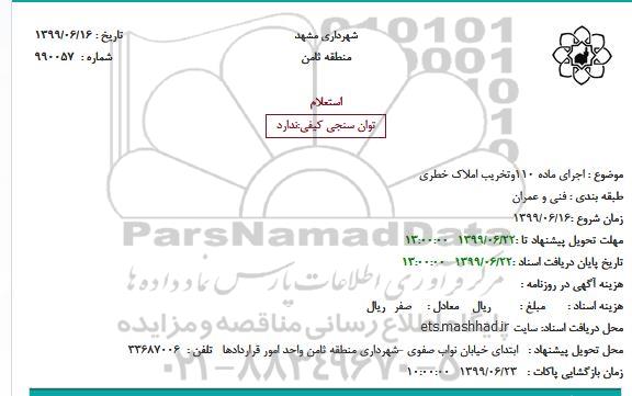 استعلام اجرای ماده 110 و تخریب املاک خطری
