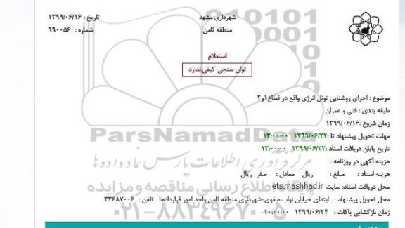 استعلام  اجرای روشنایی تونل انرژی