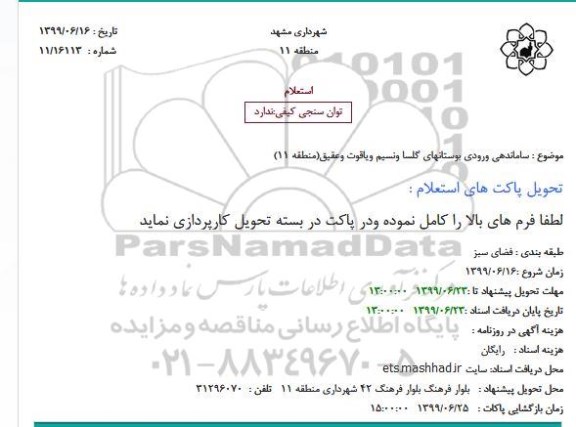استعلام, استعلام ساماندهی ورودی بوستانها