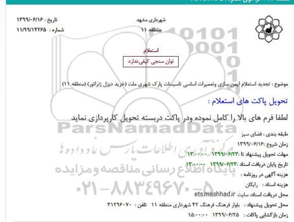 استعلام, استعلام ایمن سازی و تعمیرات اساسی تاسیسات پارک شهری ملت