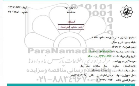 استعلام , استعلام بازسازی مسیر دوجرخه 