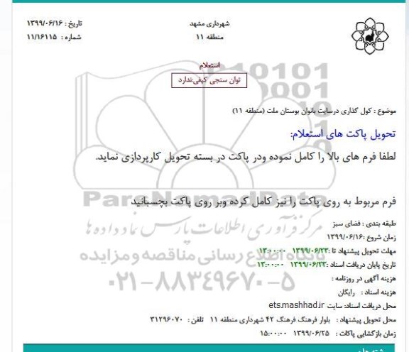 استعلام کول گذاری درسایت بانوان بوستان ملت (منطقه 11)