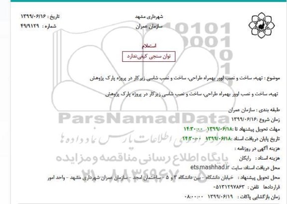 استعلام تهیه ساخت و نصب لوور به همراه طراحی ساخت ...