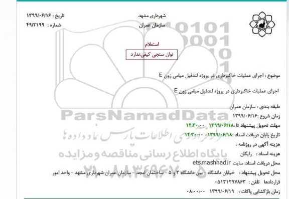 استعلام اجرای عملیات خاکبرداری