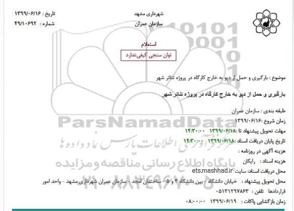 استعلام بارگیری و حمل از دپو به خارج کارگاه