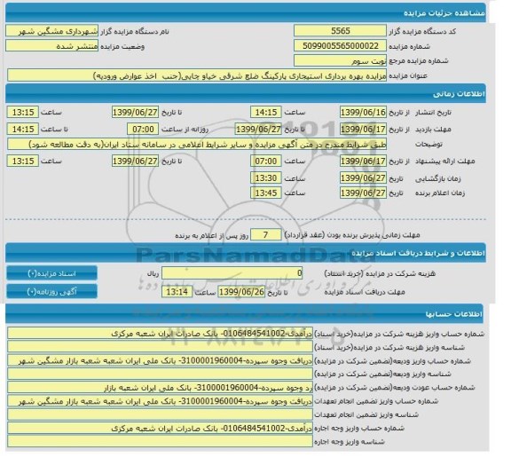 مزایده, مزایده بهره برداری استیجاری پارکینگ ضلع شرقی خیاوچایی - نوبت سوم