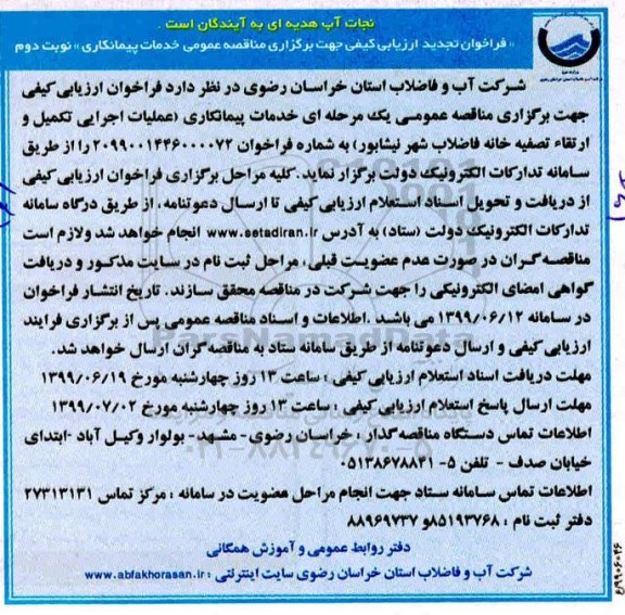 فراخوان تجدید ارزیابی کیفی , فراخوان ارزیابی کیفی عملیات اجرایی تکمیل و ارتقا تصفیه خانه... تجدید نوبت دوم 