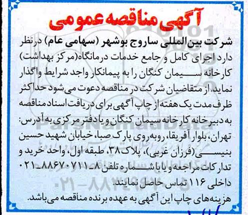 مناقصه  اجرای کامل و جامع خدمات درمانگاه