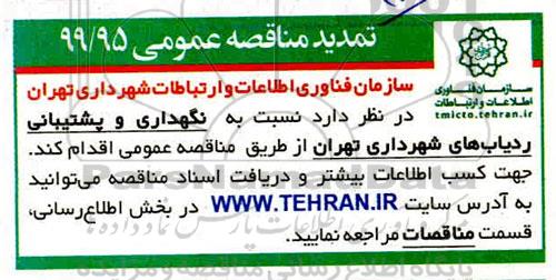 تمدید مناقصه نگهداری و پشتیبانی ردیاب های شهرداری 