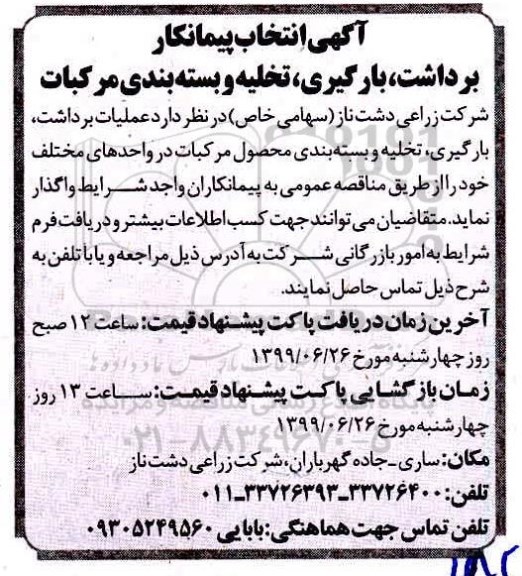 مناقصه , مناقصه انتخاب پیمانکار برداشت ، بارگیری تخلیه و بسته بندی مرکبات 
